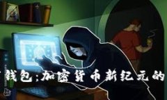曼陀罗数字钱包:加密货币新纪元的便利与安全