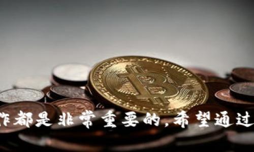 冷钱包签名：如何安全地管理您的数字资产

冷钱包, 数字资产, 签名, 加密货币/guanjianci

冷钱包签名是加密货币领域中的一个重要概念，尤其是在保护数字资产安全的过程中。冷钱包通常是指离线存储的数字资产钱包，其设计目的是为了防止黑客攻击和网络安全风险。本文将深入探讨冷钱包签名的原理、优点、使用方法等多个方面，并解答与之相关的热点问题。

### 什么是冷钱包签名？

在继续深入冷钱包签名的相关内容之前，我们首先要理解“冷钱包”这一基本概念。冷钱包，顾名思义，是一种不会与互联网直接连接的钱包。与热钱包相对，热钱包是在线的，随时可以进行交易，但相应的，它也容易受到网络攻击。

冷钱包的核心目的在于将用户的私钥保护得更加安全。私钥是用来控制加密货币转账的唯一凭证，因此一旦它被盗，用户的资产就可能面临巨大风险。冷钱包使用离线存储技术来保护这些私钥，并通过签名的方式完成交易。

冷钱包签名的过程是，在冷钱包内部生成的交易数据将通过该钱包中的私钥进行签名，然后将该签名结果以及其他必要的交易信息发送到热钱包或直接上传至区块链网络中。因为私钥始终保存在离线状态，这样的流程大幅降低了被黑客攻击的风险，让用户的资产更为安全。

### 冷钱包的种类

#### 硬件钱包

硬件钱包是具体的硬件设备，可以提供高度安全的冷存储。这些设备通常小巧，易于携带。例如，Ledger、Trezor等品牌都提供多种型号的硬件钱包，支持多种数字货币。在使用过程中，用户需要将设备连接到计算机或移动设备上，进行签名及其他操作。

#### 冷储存冷钱包

冷储存是将私钥记录在物理媒介上（如纸上或USB闪存驱动器）并确保其不与互联网相连。这种形式的冷钱包更为简单，但在一定程度上也增加了丢失或损坏的风险。因此，备份并安全保存这个物理媒介是至关重要的。

### 冷钱包的优点

1. **增强安全性**  
由于冷钱包不连接互联网，可以有效防止黑客的攻击和恶意软件的侵害。这确保了用户的数字资产在长时间储存时的安全性。

2. **降低用户风险**  
对于长期投资者来说，冷钱包是一个理想的选择。冷钱包让用户可以将资产安全存储，而不需要频繁进行线上交易，减少了资金被盗的风险。

3. **私钥保护**  
在冷钱包中，私钥安全地存于用户手中，用户无需信任第三方。这样，用户可以对自身的资产情况有全面的掌控。

### 如何使用冷钱包签名？

#### 准备阶段

首先，用户需要选择一个合适的冷钱包产品，安装并生成自己的钱包地址，从而获得用于交易的公共密钥和私钥。在这一步，确保不通过非官方渠道下载软件，以防受到恶意软件的攻击。

#### 签名交易

使用冷钱包签名交易可以分为几个步骤：
ol
li生成交易信息：在热钱包中输入想要发送的加密货币数量及接收地址。/li
li导出未签名的交易单：在热钱包中生成未签名的交易单，并将其导出到USB闪存盘中。/li
li导入交易到冷钱包：将USB闪存驱动器插入到冷钱包的连接端口，导入未签名的交易单。/li
li签名：冷钱包使用其私钥对交易进行签名。/li
li导出已签名的交易：将签名后的交易导出至USB闪存驱动器。/li
li导入至热钱包：将USB闪存驱动器插入热钱包，导入签名后的交易并进行广播。/li
/ol

### 相关常见问题

#### 问题1：冷钱包与热钱包有什么区别？

##### 冷钱包的特点

冷钱包主要的特点在于处于离线状态，优先考虑用户的资产安全。使用冷钱包时，只有在需要进行交易时，才会临时与互联网连接。

##### 热钱包的特点

热钱包与冷钱包相对，其主要优势是方便使用和快速交易。它可以随时访问和转移资产，但正因为其在线状态，使得热钱包在安全性上相对较低。

##### 安全 vs 便利

综合来看，用户应根据自己的需求来选择合适的钱包。进行长期存储的用户应选择冷钱包，而频繁交易的用户可以选择热钱包，但同时需要提高资金的安全意识。

#### 问题2：如何保护冷钱包的安全？

##### 定期备份

对于冷钱包来说，定期备份是非常重要的。用户应该备份钱包的密钥和所有相关信息，并将其保存得当，比如使用专用的物理存储设备。

##### 确保安全场所

在使用冷钱包时，尽量选择安全的环境进行操作，避免在公共场合或网络不稳定的情况下进行相关交易。

##### 确性设备

确保使用的冷钱包设备是来自正规厂家，并注意更新固件以预防安全漏洞。

#### 问题3：冷钱包是否适合所有类型的投资者？

##### 长期投资者

对于那些希望长期持有加密货币的投资者，冷钱包显然是最优的选择。冷钱包提供了足够的安全保障，使得长期存储的数字资产不易受到攻击。

##### 短期交易者

对于那些以短期交易为目的的投资者，热钱包则更加便捷。这类投资者可以选择在热钱包中存放少量资产，以便快速转移。

#### 问题4：是否存在仅依靠冷钱包进行交易的风险？

##### 操作复杂

冷钱包的使用过程相对较为繁琐，因此对于初学者或缺乏技术能力的用户来说，可能会在操作中出现错误，导致资产损失。

##### 严重依赖

冷钱包保护资产的安全性非常强，但由于技术问题或操作失误，用户常常可能面临失去资产的风险，因此建议用户随时更新自己的知识和技能。

#### 问题5：冷钱包的未来发展趋势如何？

##### 技术更新

未来冷钱包技术将不断升级，不断集成更多的安全保护手段，例如多重签名、硬件安全模块等。

##### 市场需求

随着加密货币领域的不断发展，市场对冷钱包的需求也将进一步增加。特别是在数据安全愈发重要的今天，冷钱包的市场将逐渐扩大。

### 结论

冷钱包签名是保护用户数字资产的有效手段，通过将私钥离线存储，用户能够减少黑客的攻击风险，提高资产的安全性。无论您是数字资产的新手还是有经验的投资者，理解冷钱包的功能及其操作都是非常重要的。希望通过本文的详细介绍，您能够更加清楚地了解冷钱包的意义，做出更为理智的投资选择。通过安全的管理手段，保护好自己的每一笔财富，才是我们在这个快速发展的数字货币时代最应该追求的目标。