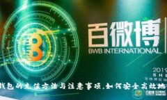 数字钱包的充值方法与注意事项,如何安全高效