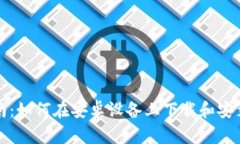 详细指南：如何在安卓设备上下载和安装TP钱包