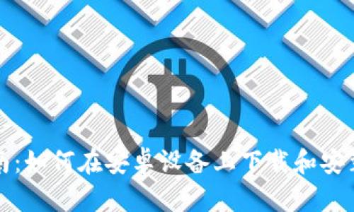 详细指南：如何在安卓设备上下载和安装TP钱包