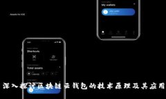 深入探讨区块链云钱包的技术原理及其应用
