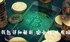 核心钱包与冷钱包详细解析：安全性、使用场景
