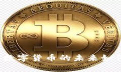 百度链数字钱包:数字货币的未来如何改变我们