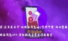 日期根据您的要求，这里是关于“比特派钱包a