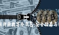 全面解析朗科数字冷钱包：安全储存与便捷使用