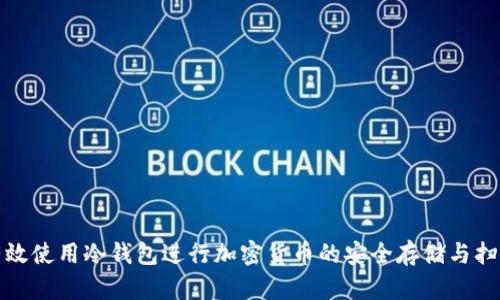 如何有效使用冷钱包进行加密货币的安全存储与扫币操作