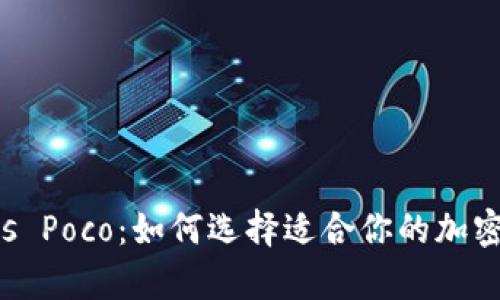 库神冷钱包 vs Poco：如何选择适合你的加密货币存储方案