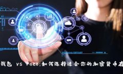 库神冷钱包 vs Poco：如何选择适合你的加密货币存