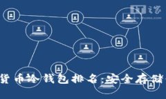 2023年加密货币冷钱包排名：安全存储你的数字资