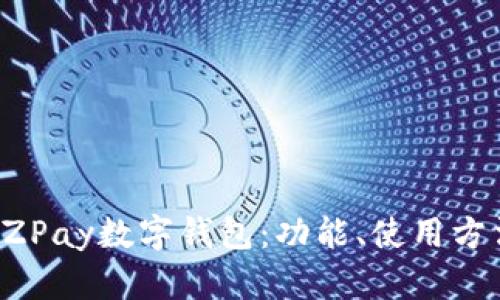 全面了解EZPay数字钱包:功能、使用方法与优缺点