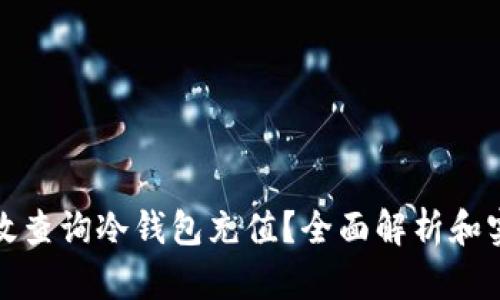 如何高效查询冷钱包充值？全面解析和实用技巧