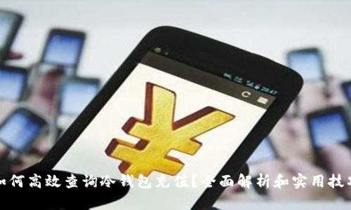 如何高效查询冷钱包充值？全面解析和实用技巧