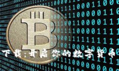 币安app下载：开启你的数字货币交易之旅