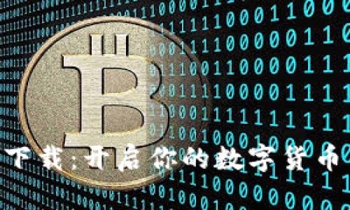 币安app下载：开启你的数字货币交易之旅