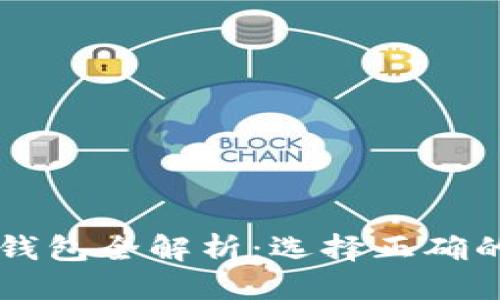 思考一个并且的
2023年加密币覆盖钱包全解析:选择正确的钱包,保护你的资产