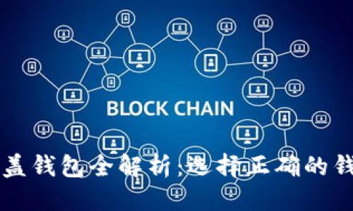 思考一个并且的
2023年加密币覆盖钱包全解析:选择正确的钱包,保护你的资产