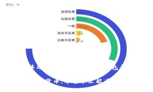 冷钱包开源的意思是指一种加密货币的储存解决方案，该解决方案是开放源代码的，用户可以使用它来安全地存储自己的数字资产，而无需将其连接到互联网。冷钱包是一种离线存储方式，可以有效地防止黑客攻击和网络盗窃，而开源则意味着其程序代码是公开的，任何人都可以查看、使用、修改和分发该代码。下面将详细介绍冷钱包开源的相关知识。

冷钱包的基本概念

冷钱包，顾名思义，是一种不与互联网连接的钱包，用于存储加密货币。与热钱包（在线钱包）相反，冷钱包的设计目的在于提升资产的安全性。通过将私钥（用于访问和管理加密货币的关键）存储在离线设备上，冷钱包能够显著降低被黑客攻击的风险。这种存储方式通常适合长期持有而非频繁交易的用户。

开源的意义

开源（Open Source）是指源代码可以被任何人查看、使用、修改和分享的方式。对于冷钱包来说，开源意味着安全性和透明性。用户可以检查代码的可靠性，验证其中是否存在后门或安全漏洞。此外，开源软件通常会有活跃的社区支持，用户能够及时获得更新和帮助。你是不是也这么认为，选择开源软件更能增加用户的信任感？

冷钱包开源的优势

冷钱包开源的优势主要体现在以下几个方面：

ul
    listrong安全性高：/strong由于冷钱包不与互联网连接，它天生具备较高的安全性。而开源的特性让用户能够深入了解其安全机制。/li
    listrong透明性强：/strong开源项目允许用户检查和修改代码，从而提升了软件的透明度。用户可以信任开发者没有隐藏恶意代码。/li
    listrong社区支持：/strong开源冷钱包通常有强大的开发者和用户社区，这意味着用户能够获得更快的支持和更新。/li
    listrong灵活性：/strong用户可以根据自己的需求和技术能力，自定义和钱包的功能。/li
/ul

如何选择冷钱包开源项目

在选择开源冷钱包时，用户需要考虑以下几个因素：

ul
    listrong社区活跃度：/strong活跃的开发者和用户社区通常表示项目更具生命力，用户能够得到及时的支持和更新。/li
    listrong安全审计：/strong选择经过第三方安全审计的开源冷钱包，可以增加对其安全性的信任。/li
    listrong功能需求：/strong不同的冷钱包提供不同的功能，用户需要根据自己的需求选择合适的产品。/li
    listrong用户体验：/strong检查用户界面的友好程度以及使用过程中的便捷性，确保在使用过程中不会遇到太多困难。/li
/ul

知名的开源冷钱包

以下是一些知名的开源冷钱包，供用户参考：

ul
    listrongTrezor:/strong Trezor是第一款硬件钱包，专注于安全性和易用性。它的代码是开源的，用户可以查看其安全性。/li
    listrongLedger:/strong Ledger系列硬件钱包也提供了开源组件，确保用户能够审计一些关键代码。/li
    listrongElectrum:/strong Electrum是一个轻量级的比特币钱包，用户可以选择使用硬件钱包作为冷存储。/li
    listrongArmory:/strong Armory提供比特币的高安全级别存储，用户可以在本地管理私钥，实现绝对的控制权。/li
/ul

冷钱包的使用方法

使用冷钱包并非难事，但要确保掌握正确的方法以保证资产安全。基本流程如下：

ol
    listrong下载软件：/strong前往开源冷钱包的官方网站下载相应的软件。确保下载的是最新版本，并从官方渠道获取，以避免被恶意软件感染。/li
    listrong创建钱包：/strong根据软件提示创建新钱包时，系统会生成一个助记词。请务必注意妥善保管这组助记词，因为它是恢复钱包的唯一途径。/li
    listrong转移资产：/strong通过交易所或其他平台将数字资产转移到新创建的冷钱包地址中。在转移时，务必确认地址的正确性，以免造成资产损失。/li
    listrong定期备份：/strong记得定期对钱包进行备份，并确保备份存储在安全的地方。/li
/ol

总结

冷钱包开源是加密货币安全存储的重要解决方案。通过选择开源的钱包，用户不仅能够获得更高的安全性和透明度，还能享受到社区带来的支持和更新。无论是新手还是资深投资者，冷钱包都是保障资产安全的有效工具。你是否觉得，拥有一个冷钱包开源的选项，是未来加密货币投资的必然趋势呢？

总的来说，随着加密货币市场的不断发展，保护资产安全显得尤为重要。冷钱包及其开源性质为用户提供了一种值得信赖的储存方式，使用户能够自主掌控自己的数字货币。希望本文能为你在选择和使用冷钱包时提供一些实用的参考和建议。