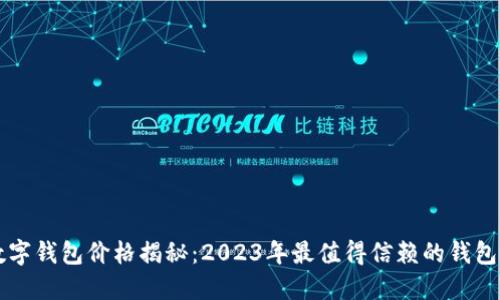 区块链数字钱包价格揭秘：2023年最值得信赖的钱包选购指南