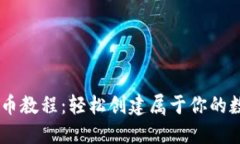 OK链发币教程：轻松创建属于你的数字货币