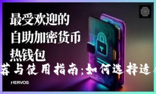 数字钱包软件推荐与使用指南:如何选择适合你的数字钱包?