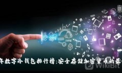 2023年数字冷钱包排行榜：安全存储加密货币的最