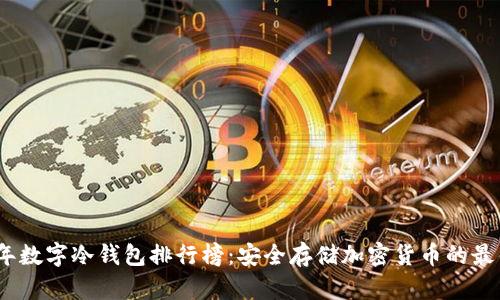 2023年数字冷钱包排行榜：安全存储加密货币的最佳选择