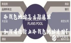 冷钱包地址怎么防追踪如何有效防止冷钱包地址