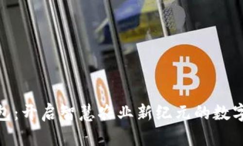 数字农业钱包:开启智慧农业新纪元的数字化转型之路