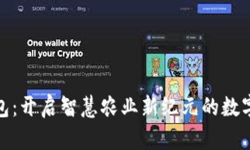 数字农业钱包:开启智慧农业新纪元的数字化转型之路