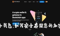 BNB冷钱包：如何安全存储您的加密资产