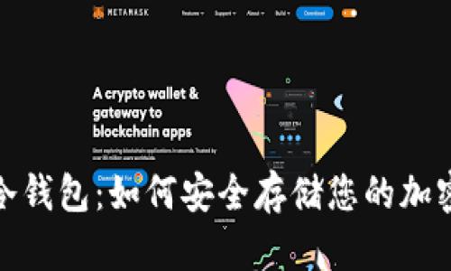 BNB冷钱包：如何安全存储您的加密资产