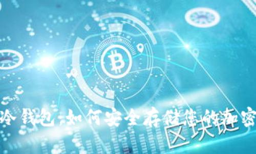 BNB冷钱包：如何安全存储您的加密资产