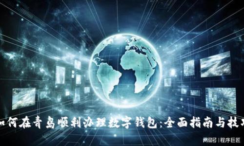 如何在青岛顺利办理数字钱包：全面指南与技巧
