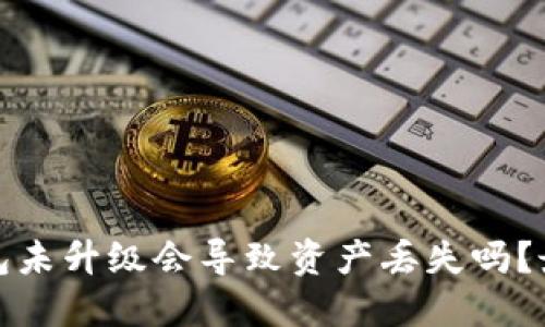 加密货币钱包未升级会导致资产丢失吗?最全面的解读