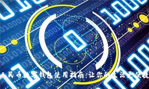 人民币数字钱包使用指南:让你的生活更便捷