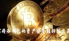 如何将冷钱包的资产安全转移到交易所？