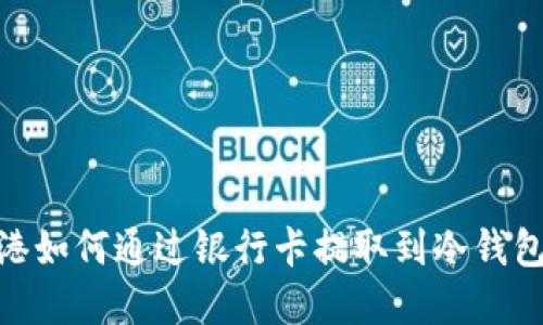 USDT在香港如何通过银行卡提取到冷钱包？详尽指南