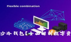 一个人可以开多少冷钱包？全面解析数字资产安