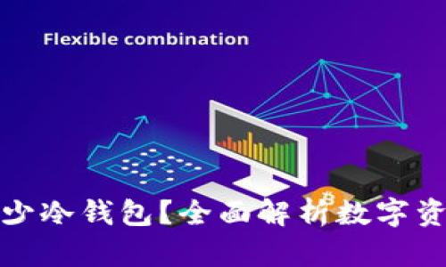 一个人可以开多少冷钱包？全面解析数字资产安全的可能性