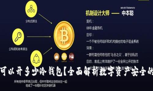 一个人可以开多少冷钱包？全面解析数字资产安全的可能性
