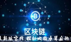 中本聪最新版官网：探秘比特币背后的传奇人物