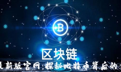 
中本聪最新版官网：探秘比特币背后的传奇人物