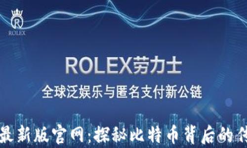 
中本聪最新版官网：探秘比特币背后的传奇人物
