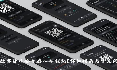 如何将数字货币安全存入冷钱包？详细指南与常见问题解答