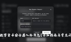 如何将数字货币安全存入冷钱包？详细指南与常