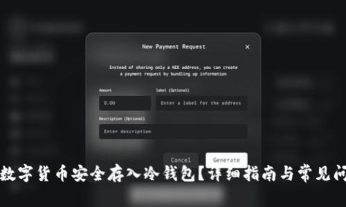 如何将数字货币安全存入冷钱包？详细指南与常见问题解答
