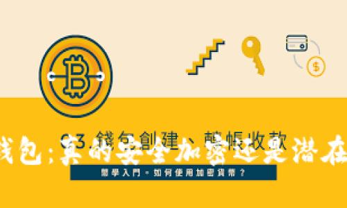 加密钱包：真的安全加密还是潜在风险？