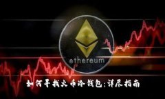 如何寻找火币冷钱包：详尽指南