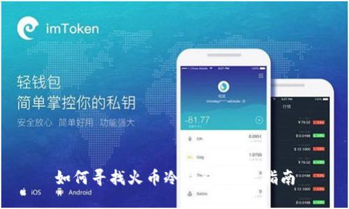 如何寻找火币冷钱包：详尽指南